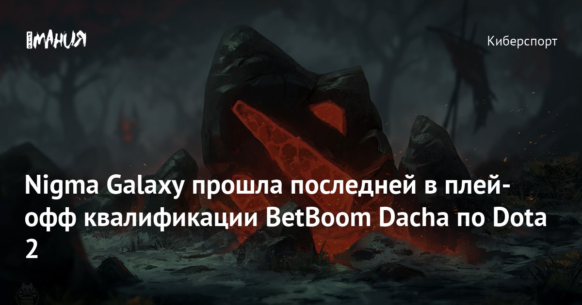 Nigma Galaxy прошла последней в плей офф квалификации BetBoom Dacha по