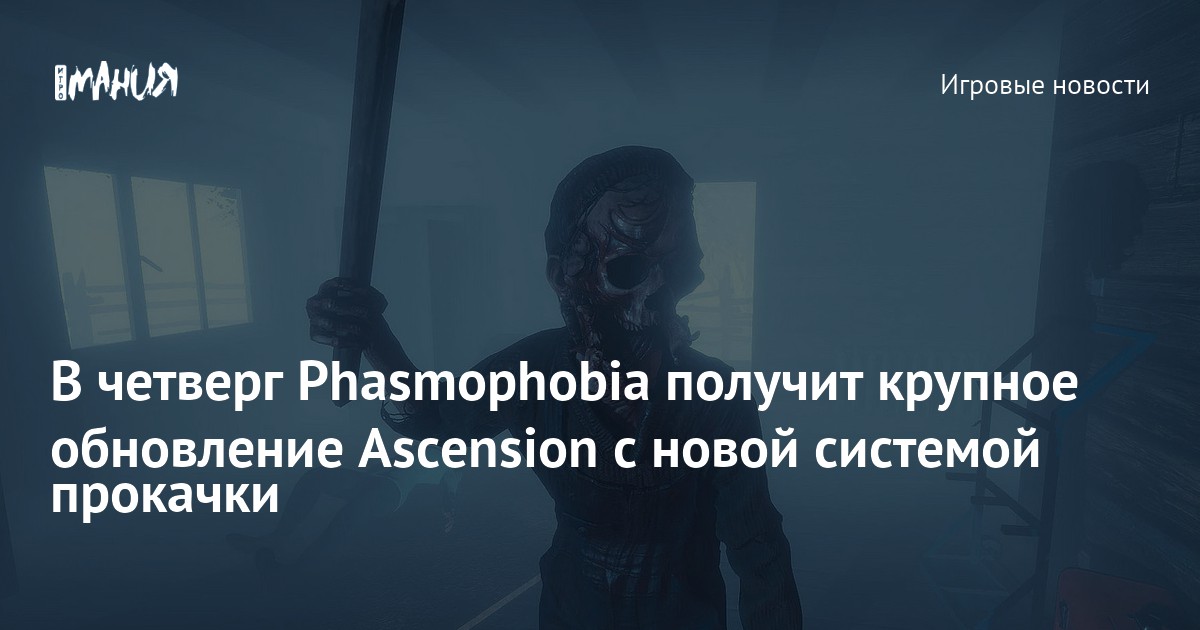 В четверг Phasmophobia получит крупное обновление Ascension с новой