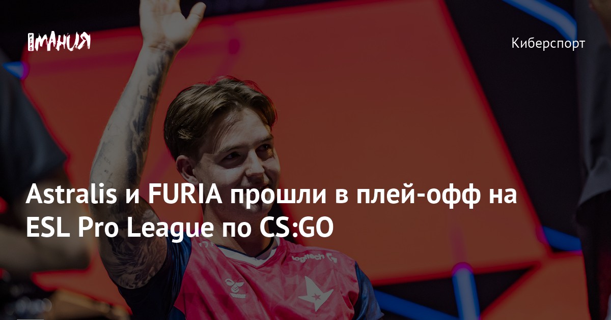 Astralis и FURIA прошли в плей офф на ESL Pro League по CS GO Игромания