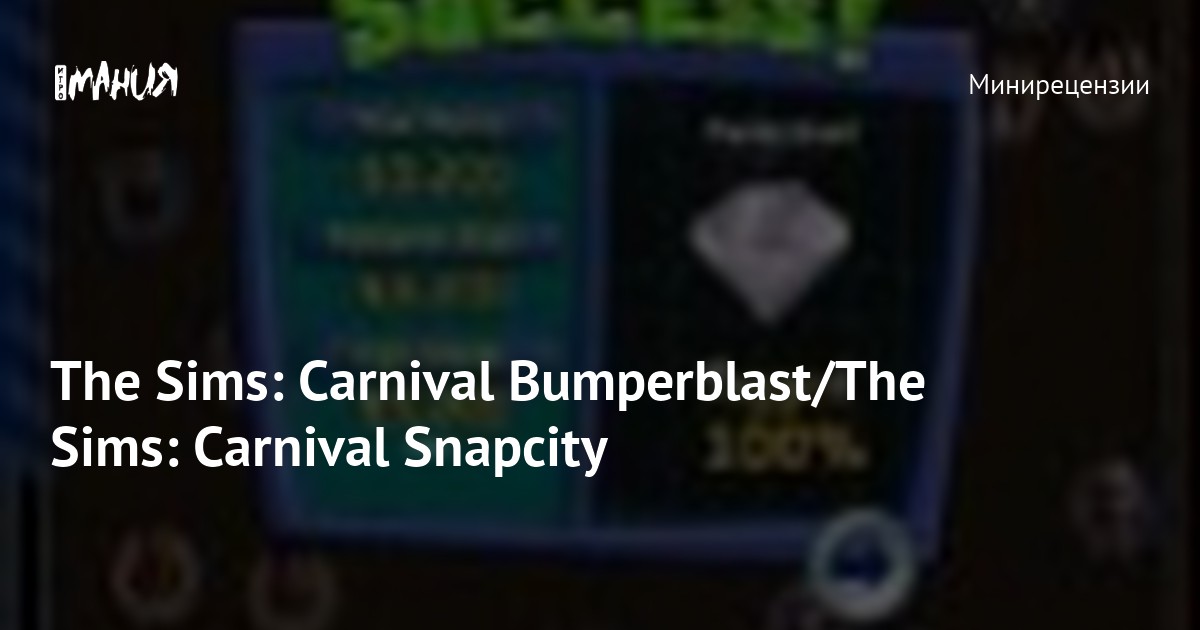 The Sims Carnival Bumperblast The Sims Carnival Snapcity Игромания