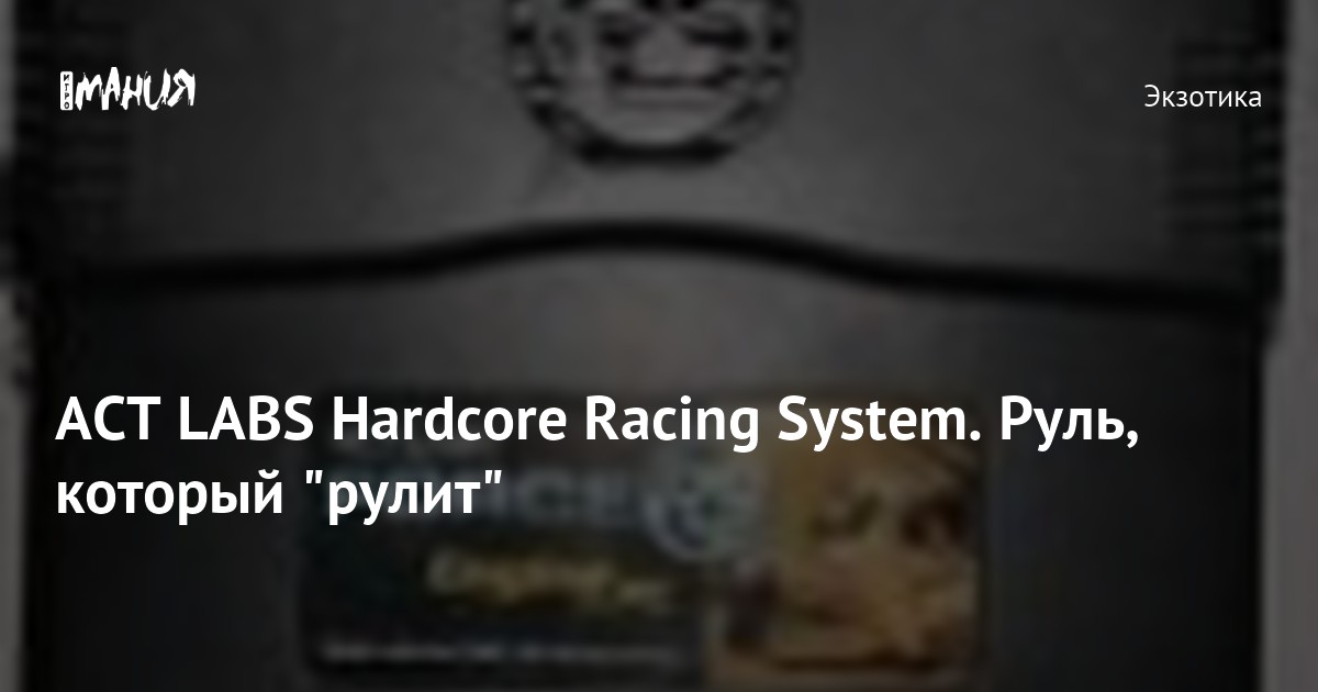 ACT LABS Hardcore Racing System Руль который рулит Игромания