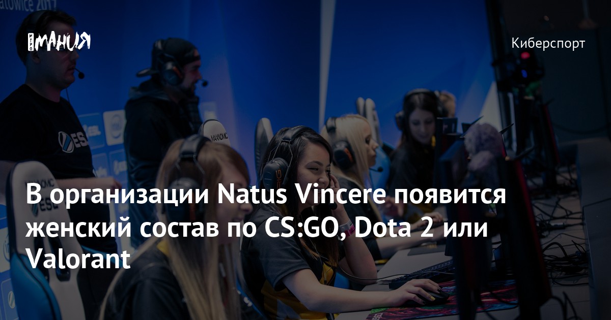 В организации Natus Vincere появится женский состав по CS GO Dota 2