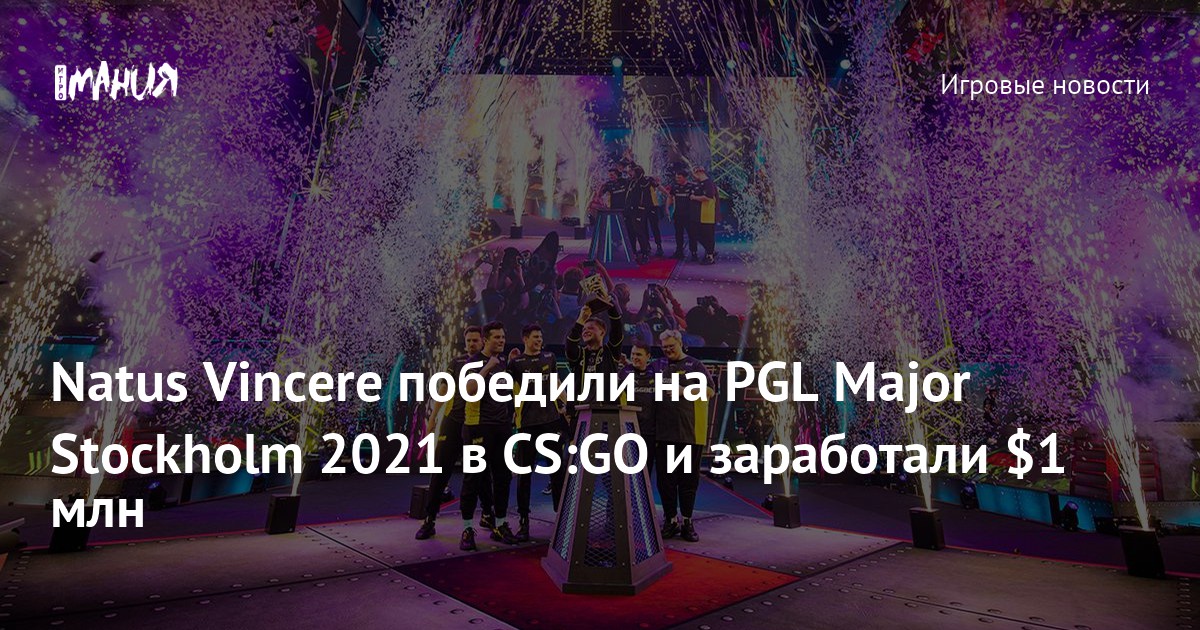 Natus Vincere победили на PGL Major Stockholm 2021 в CS GO и заработали