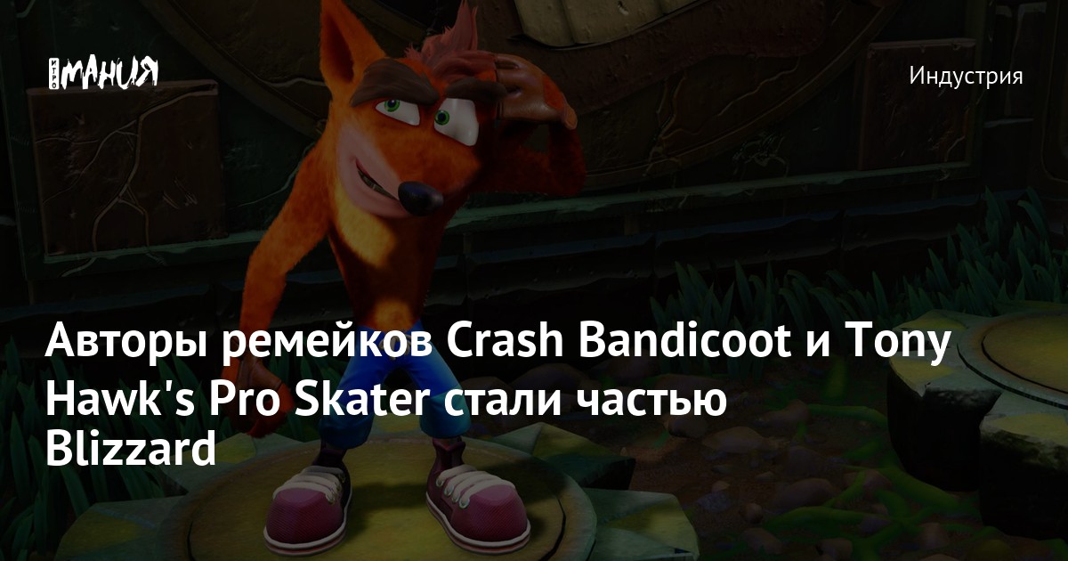 Авторы ремейков Crash Bandicoot и Tony Hawk s Pro Skater стали частью