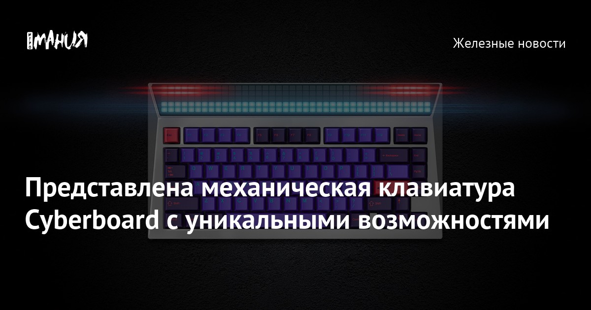 Представлена механическая клавиатура Cyberboard с уникальными