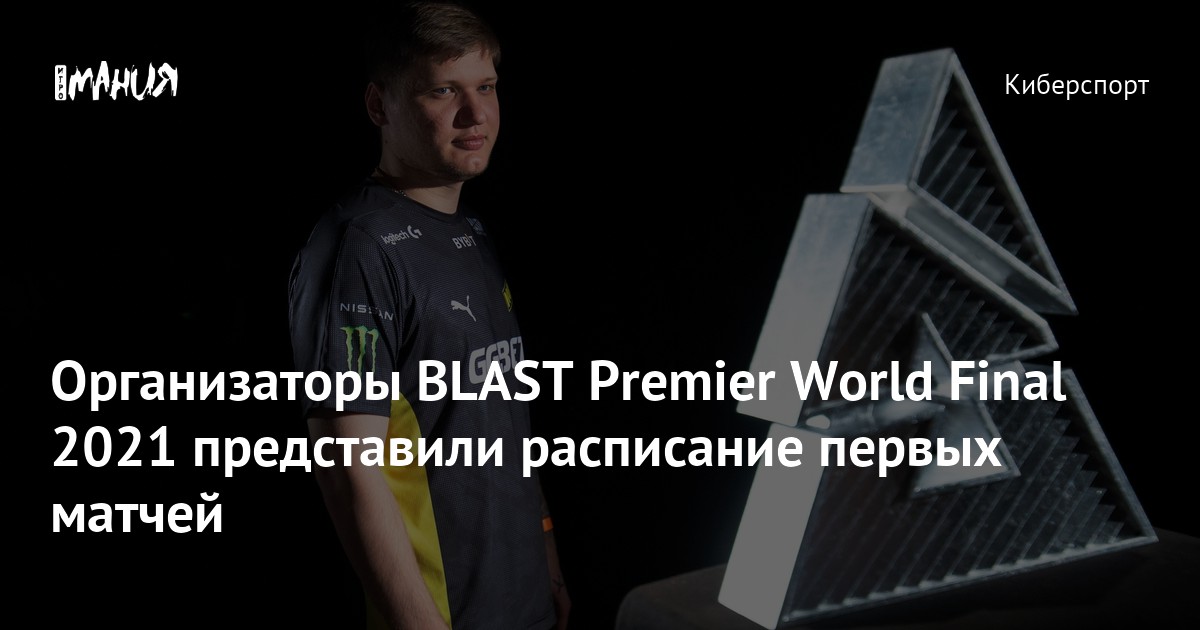 Организаторы BLAST Premier World Final 2021 представили расписание