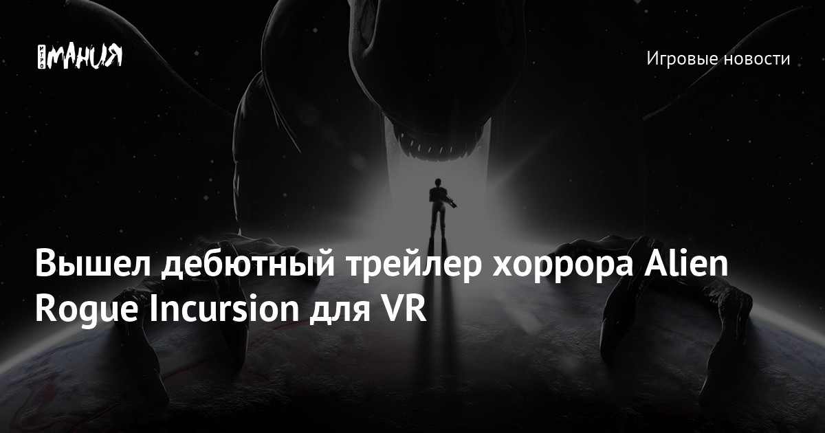 Alien Rogue Incursion Vr