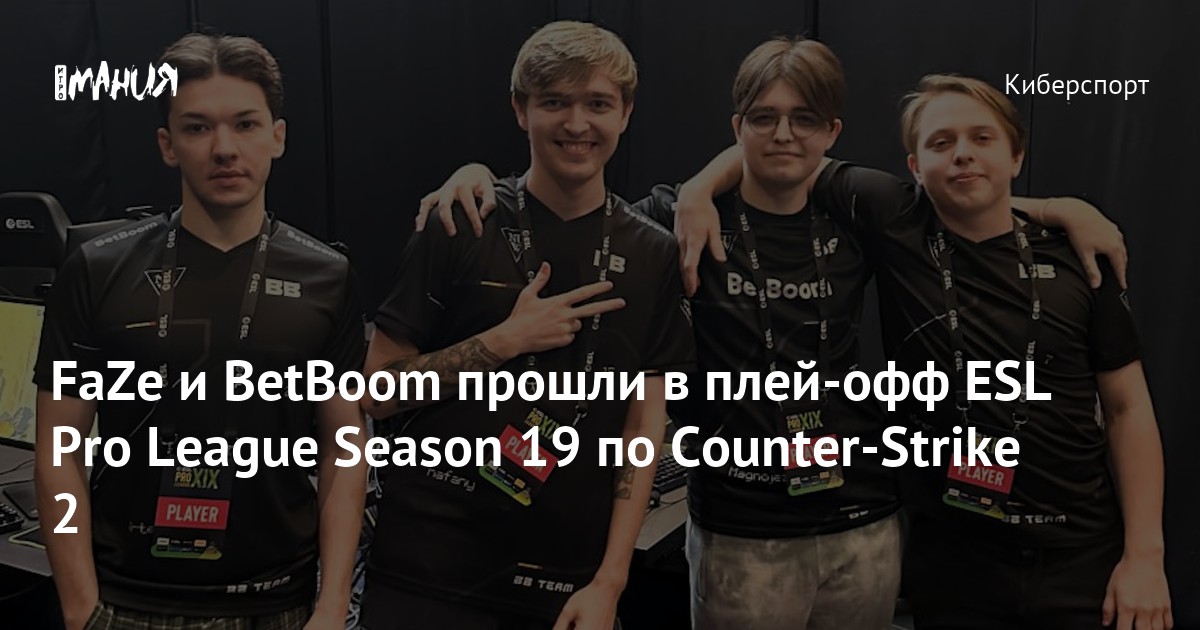 FaZe и BetBoom прошли в плей офф ESL Pro League Season 19 по Counter