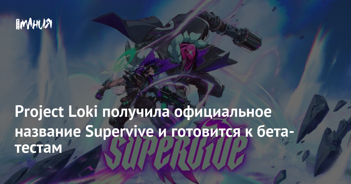 Project Loki получила официальное название Supervive и готовится к бета