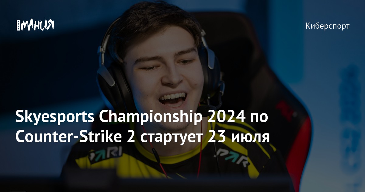 Skyesports Championship 2024 по Counter Strike 2 стартует 23 июля