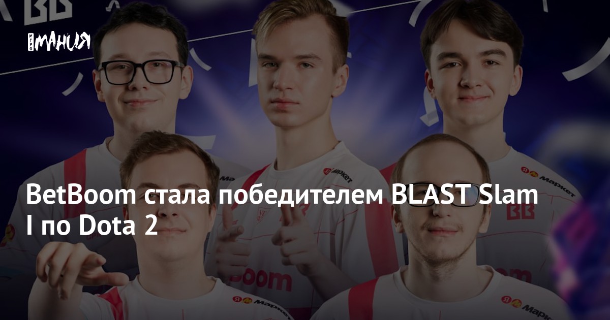 BetBoom стала победителем BLAST Slam I по Dota 2 Игромания