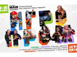 Фестиваль ИГРОПРОМ пройдет на MainStage в Москве 19-21 сентября - изображение 1