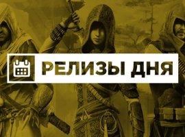 Релизы дня (12 января) - изображение 1