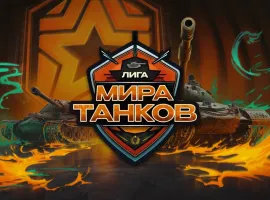 ESforce и ФКС России при поддержке «Леста Игры» объявляют о запуске Лиги по «Миру танков» - изображение 1