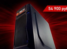 Включай и играй. Компьютер от Delta Game Naga за 54 900 рублей - изображение 1