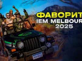 Кто выиграет IEM Melbourne 2025 - изображение 1