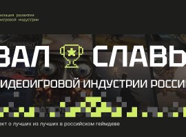 РВИ объявляет о старте народного голосования за новых претендентов в Зал Славы отечественной видеоигровой индустрии - изображение 1