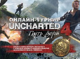 Мы продолжаем собирать команду для участия в турнире по «Uncharted 4: Путь вора» - изображение 1