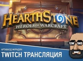 Играем в Hearthstone в прямом эфире «Игромании» - изображение 1