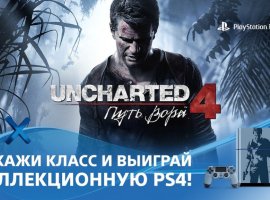 Напоминаем: вы можете выиграть PS4 в конкурсе по мотивам Uncharted 4: A Thief’s End - изображение 1