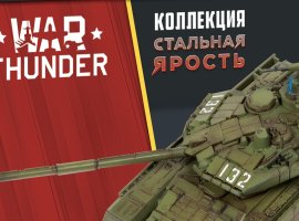 «Звезда» и War Thunder представили эксклюзивную коллекцию моделей - изображение 1