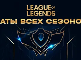 Даты начала и окончания всех сезонов League of Legends - изображение 1