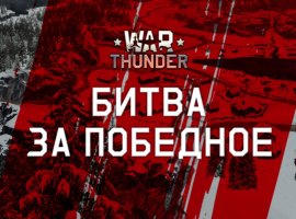 «Битва за Победное» завершена: итоги конкурса по War Thunder - изображение 1