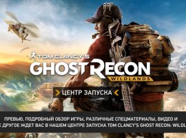 В «Центре запуска» Tom Clancy’s Ghost Recon: Wildlands появились новые статьи - изображение 1