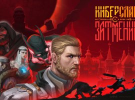 Анонсирована игра «Киберслав: Затмение» по мотивам одноимённого анимационного сериала - изображение 1