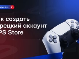 Как создать турецкий аккаунт PS 4 и PS 5 для PlayStation - изображение 1