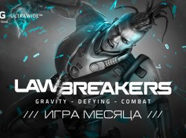 В разделе «Игра месяца» появилось руководство по персонажам LawBreakers - изображение 1