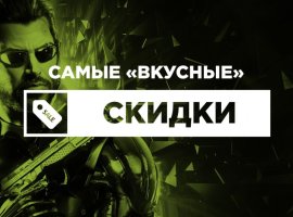 Самые «вкусные» скидки на игры - изображение 1