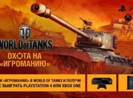 Отыщите «Игроманию» в консольной World of Tanks и выиграйте PS4 или Xbox One! - изображение 1