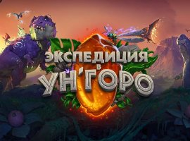 Hearthstone: Раскрываем карты v.2. Дополнение «Экспедиция в Ун’Горо» - изображение 1