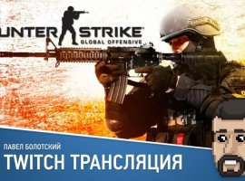 Counter-Strike: Global Offensive и Half-Life 2 в прямом эфире «Игромании» - изображение 1