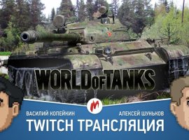 Отыщите «Игроманию» в World of Tanks и получите шанс выиграть консоль! - изображение 1