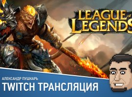 League of Legends, Slaves to Armok 2: Dwarf Fortress и Sid Meier's Civilization 6 в прямом эфире «Игромании» - изображение 1