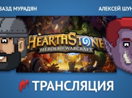 «Игромания» сыграет в Hearthstone в прямом эфире - изображение 1