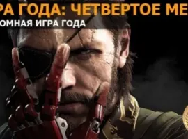 Игра года: четвертое место — Metal Gear Solid 5: The Phantom Pain - изображение 1