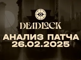 Анализ последнего крупного обновления в Deadlock - изображение 1