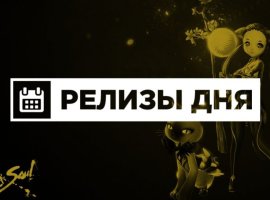 Релизы дня (19 января) - изображение 1