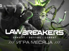 «Игра месяца»: участвуйте в конкурсе в честь релиза LawBreakers и выиграйте монитор LG UltraWide! - изображение 1