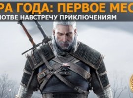Игра года: первое место — «Ведьмак 3: Дикая Охота» - изображение 1