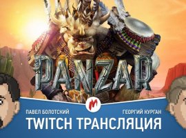 Panzar в прямом эфире «Игромании» - изображение 1