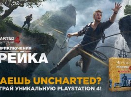Приключение Дрейка в горах приблизит вас к PS4 – конкурс по мотивам «Uncharted 4: Путь вора» продолжается! - изображение 1