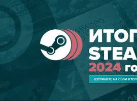 Steam раскрыл игрокам Итоги 2024 года - изображение 1