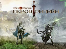 Вторая раздача ключей к бете «Меч и Магия: Герои Онлайн»! - изображение 1
