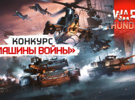 Гром победы: Игромания начинает конкурс «Машины войны» по War Thunder - изображение 1