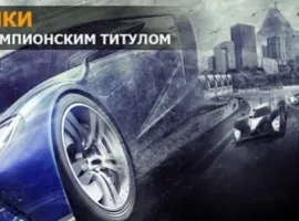 Гонки: Project CARS, Forza Motorsport 6, DiRT Rally - изображение 1