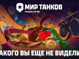 «Мир танков»: особая версия 1.36.1 «Разворот» - изображение 1